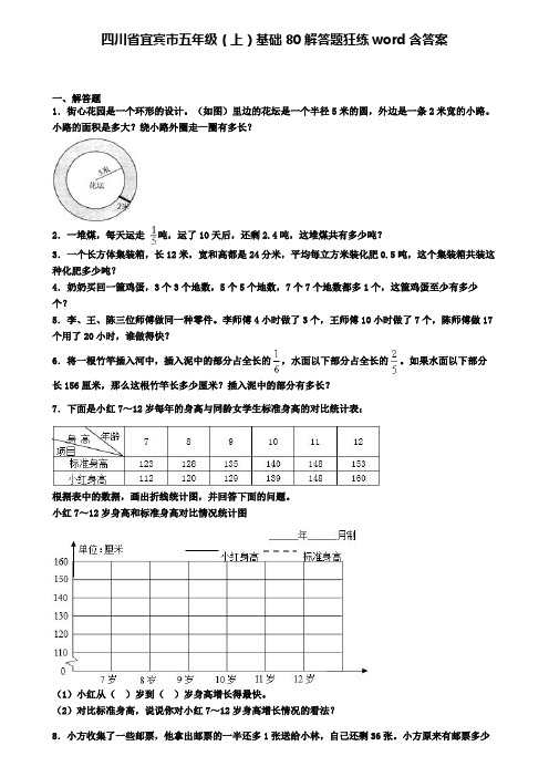 四川省宜宾市五年级(上)基础80解答题狂练word含答案