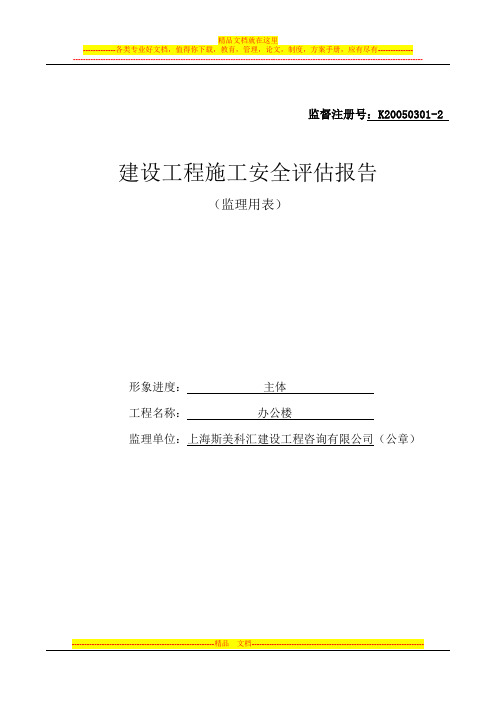 主体(监理) 建设工程竣工安全评估报告