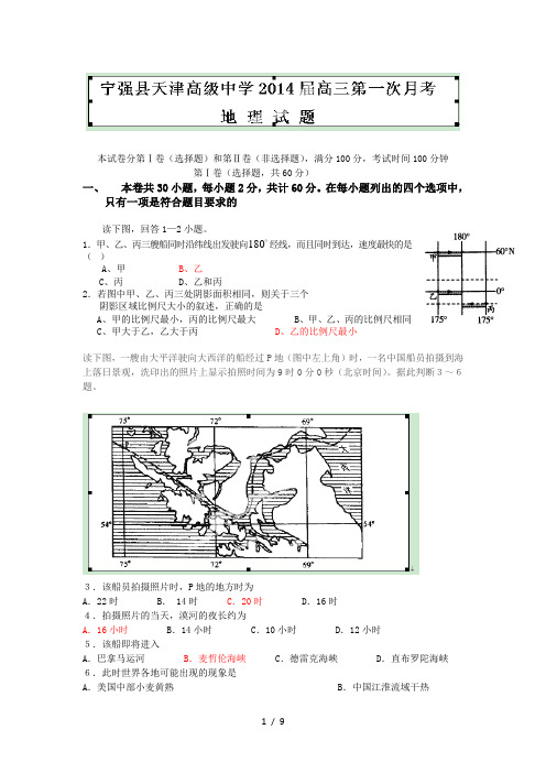 陕西省宁强县天津高级中学2014届高三上学期第一次月考地理试题