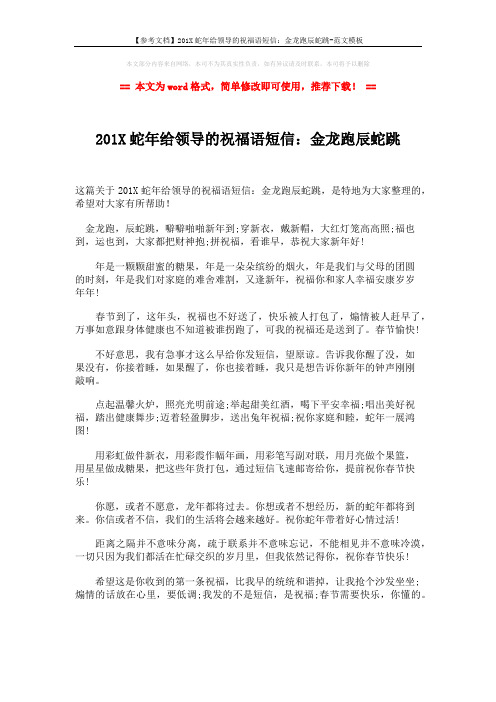【参考文档】201X蛇年给领导的祝福语短信：金龙跑辰蛇跳-范文模板 (1页)