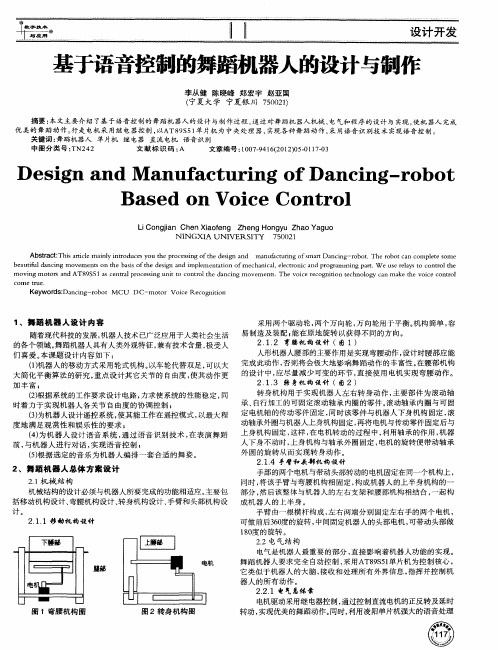 基于语音控制的舞蹈机器人的设计与制作