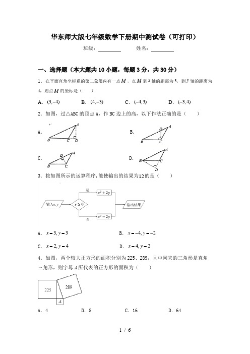 华东师大版七年级数学下册期中测试卷(可打印)