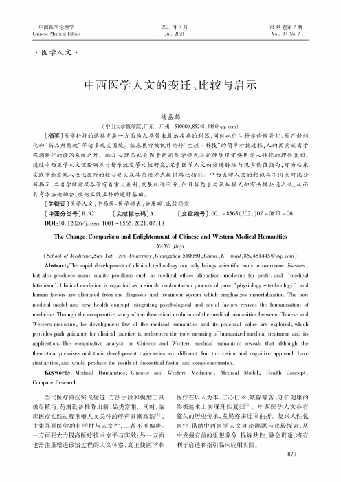 中西医学人文的变迁、比较与启示