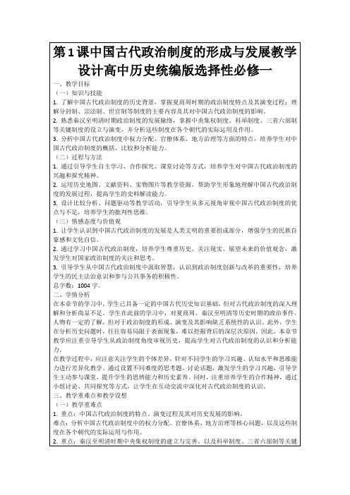 第1课中国古代政治制度的形成与发展教学设计高中历史统编版选择性必修一