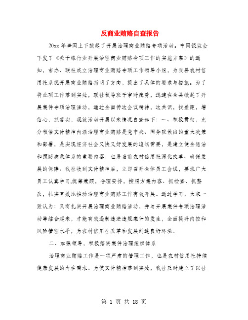 反商业贿赂自查报告(多篇范文)