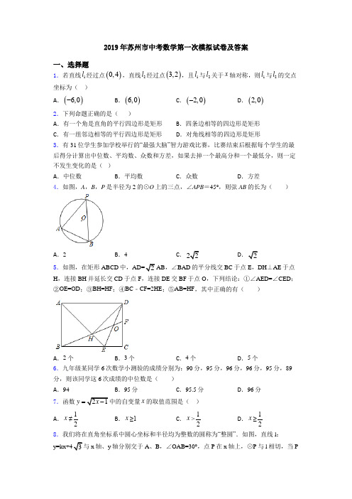 2019年苏州市中考数学第一次模拟试卷及答案