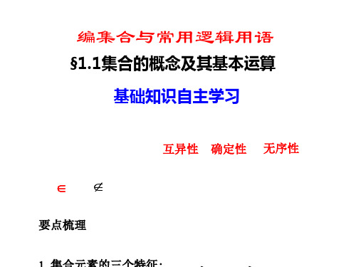 集合的概念及其基本运算PPT优秀课件1