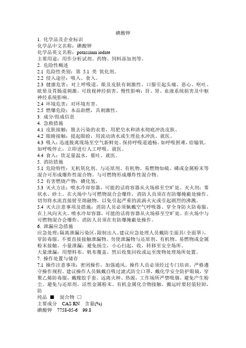 危化品MSDS-碘酸钾