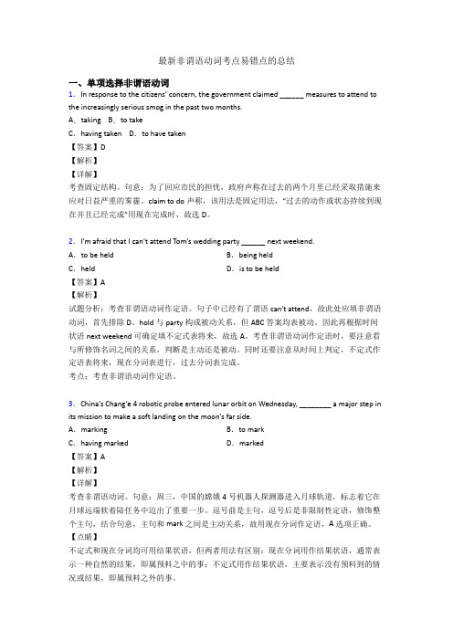 最新非谓语动词考点易错点的总结