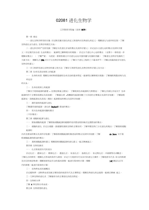 进化生物学-江苏生物教育学自考