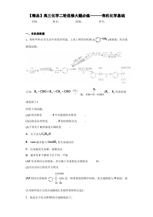 高中高三化学二轮选修大题必练———有机化学基础(答案解析)