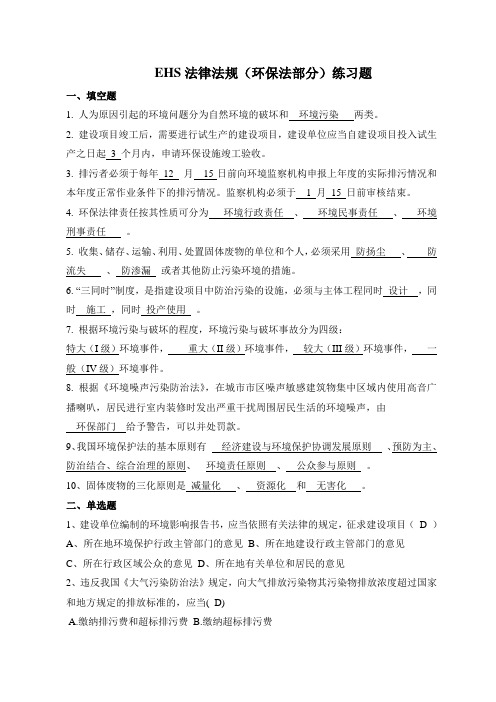 EHS法律法规环保法练习题答案