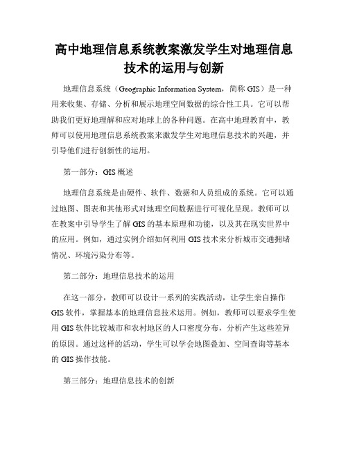 高中地理信息系统教案激发学生对地理信息技术的运用与创新