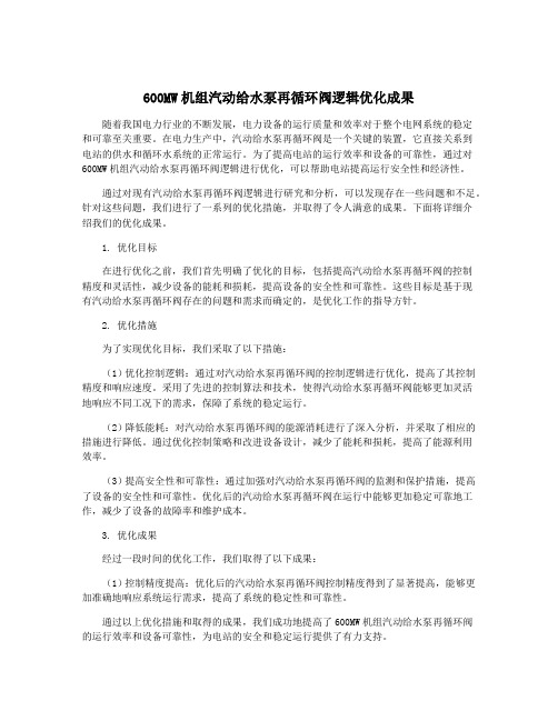 600MW机组汽动给水泵再循环阀逻辑优化成果