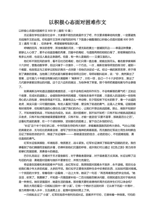 以积极心态面对困难作文800字（通用10篇）