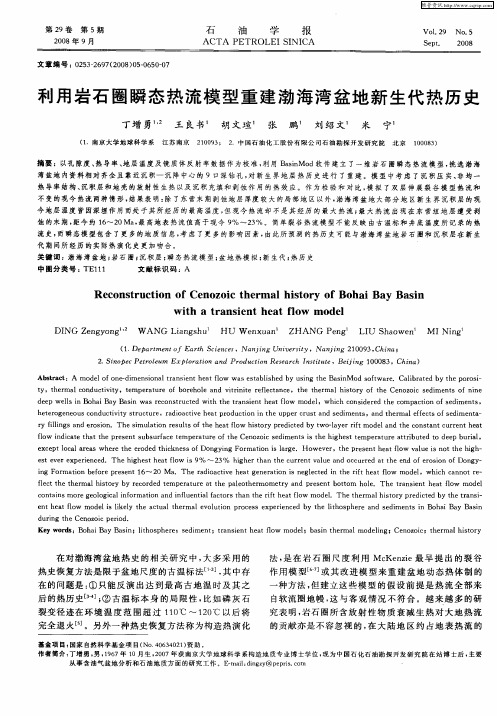 利用岩石圈瞬态热流模型重建渤海湾盆地新生代热历史