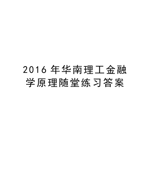 华南理工金融学原理随堂练习答案复习进程