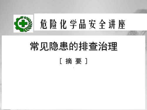 危险化学品常见隐患的排查治理培训教材(226张PPT)