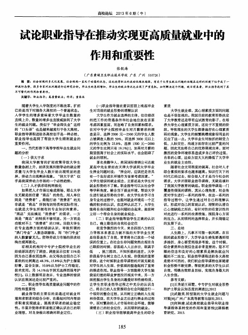 试论职业指导在推动实现更高质量就业中的作用和重要性