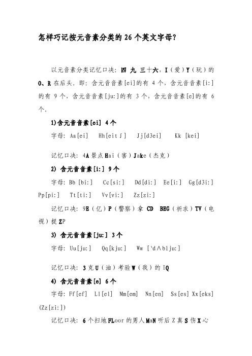 [精华]如何巧记按元音素分类的26个英文字母