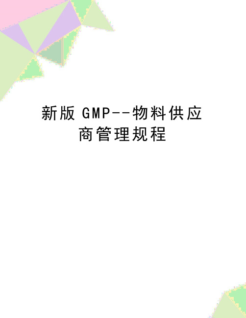 最新新版GMP--物料供应商管理规程