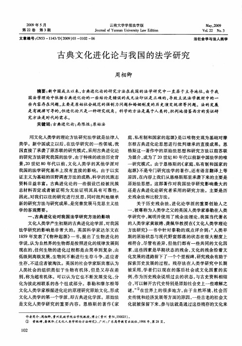 古典文化进化论与我国的法学研究