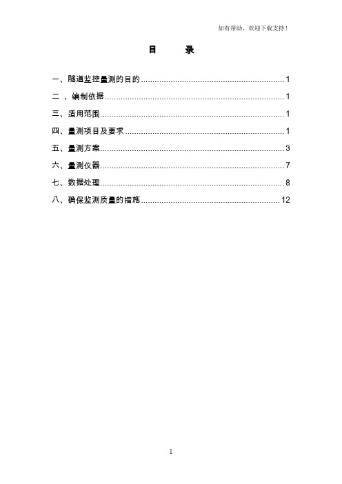 隧道监控量测实施细则