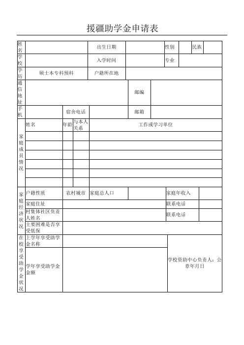 援疆助学金申请表格