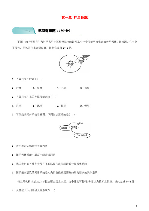 2018_2019学年高中地理开学第一周第一章行星地球周测新人教版必修1