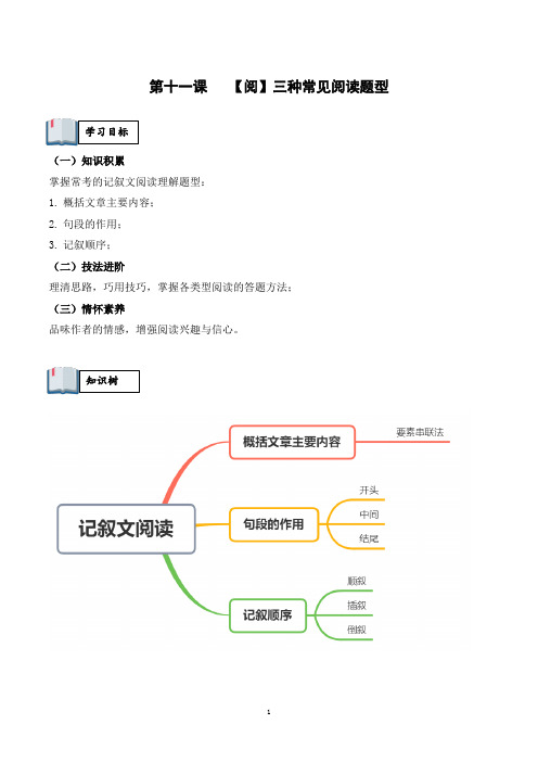 三种阅读题型——概括+段落的作用+记叙顺序的作用