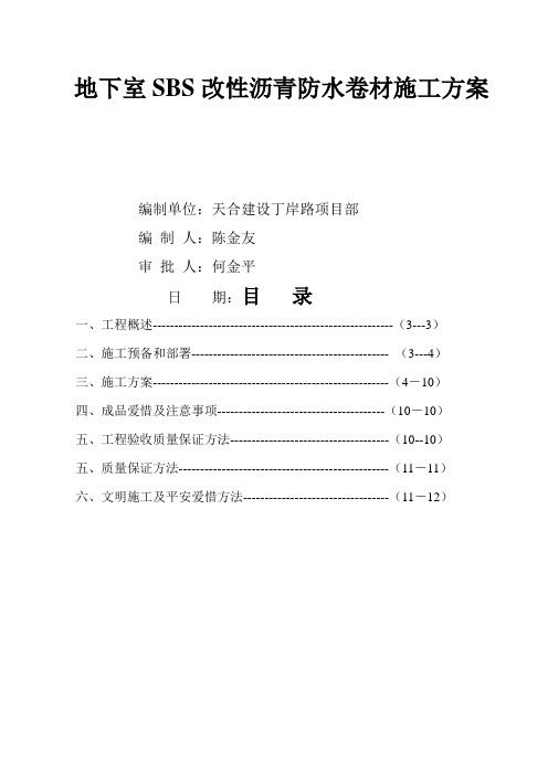 地下室SBS改性沥青防水卷材施工方案