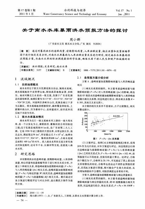 关于南水水库暴雨洪水预报方法的探讨