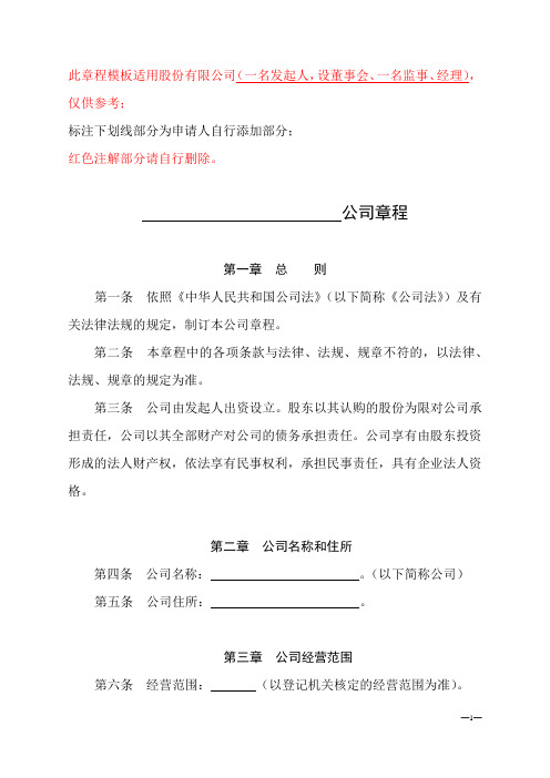 股份公司(7)(一名发起人,设董事会、一名监事、经理)