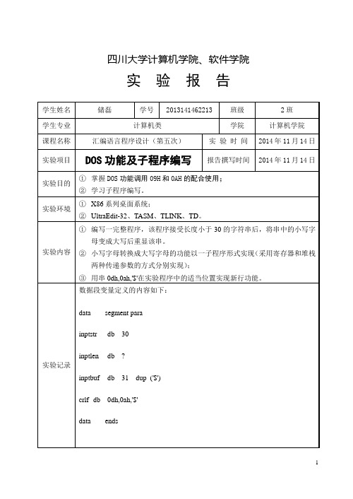 汇编语言第5次实验报告：DOS功能调用09H和0AH的配合使用及子程序编写