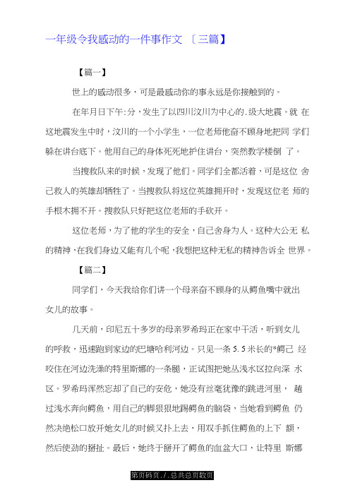 一年级令我感动的一件事作文【三篇】.doc