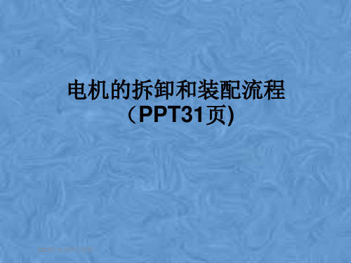 电机的拆卸和装配流程(PPT31页)