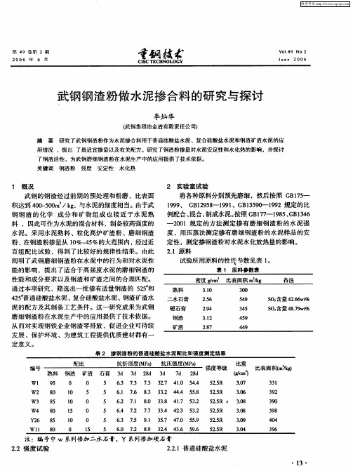 武钢钢渣粉做水泥掺合料的研究与探讨