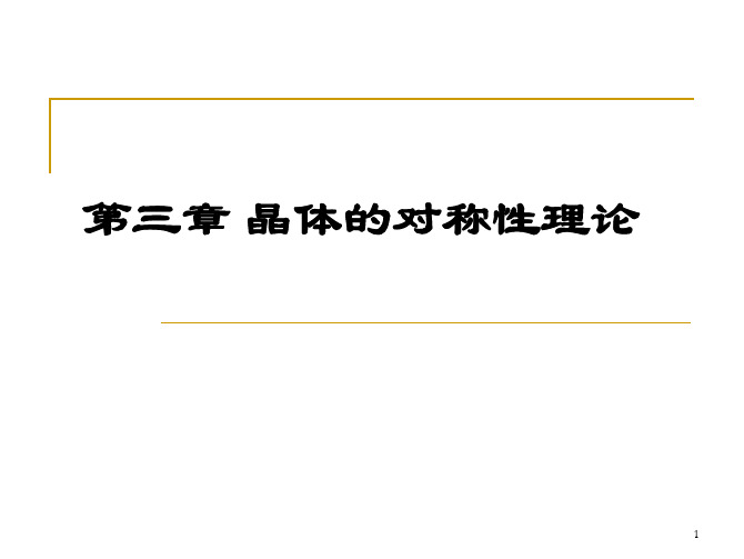 结晶学 第三章 晶体对称性理论