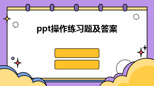 ppt操作练习题及答案