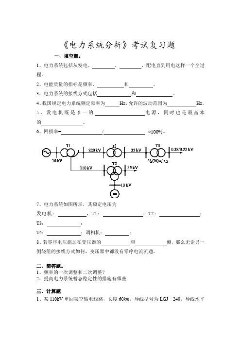 《电力系统分析》考试复习题