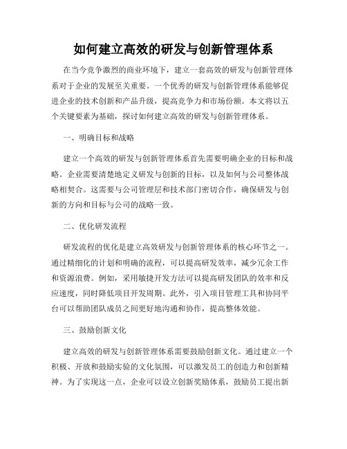 如何建立高效的研发与创新管理体系