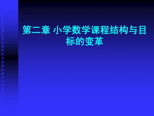 第二章_小学数学课程结构与目标的变革