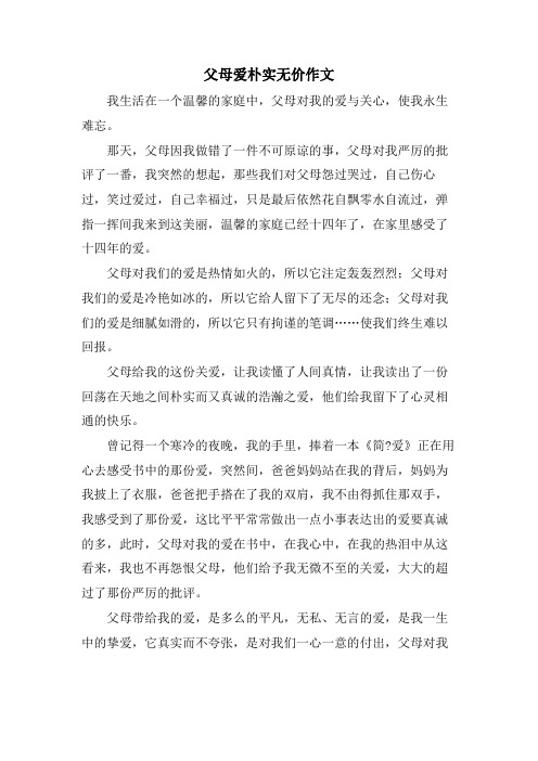 父母爱朴实无价作文