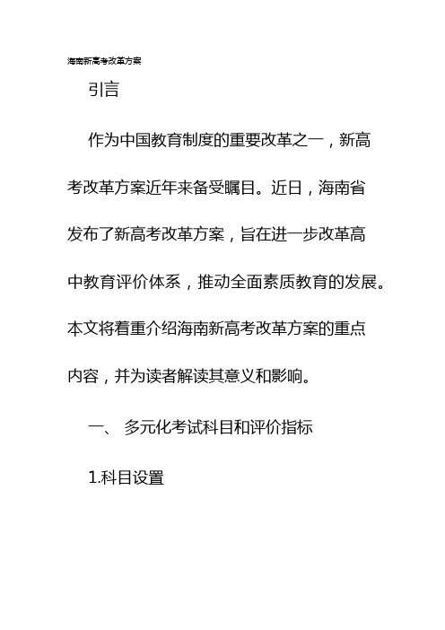 海南新高考改革方案