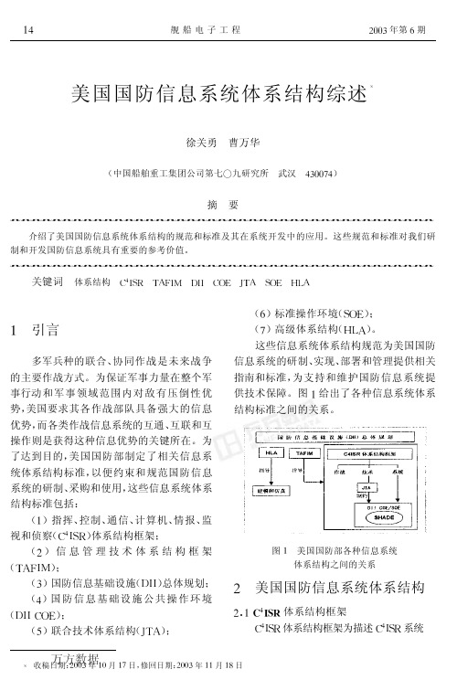 美国国防信息系统体系结构综述