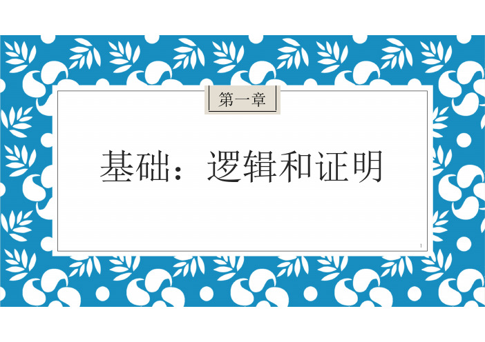 北京工业大学《离散数学》课件-第一章 逻辑和证明