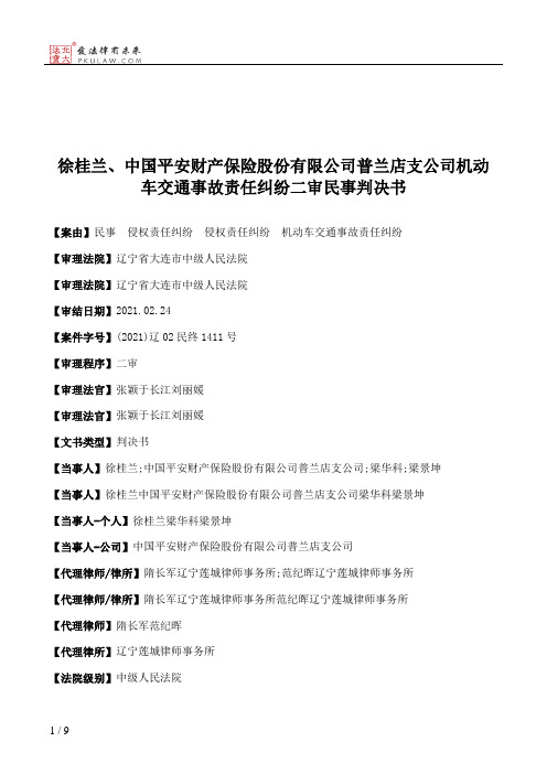 徐桂兰、中国平安财产保险股份有限公司普兰店支公司机动车交通事故责任纠纷二审民事判决书