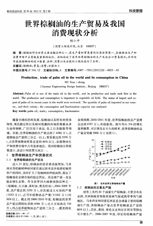 世界棕榈油的生产贸易及我国消费现状分析