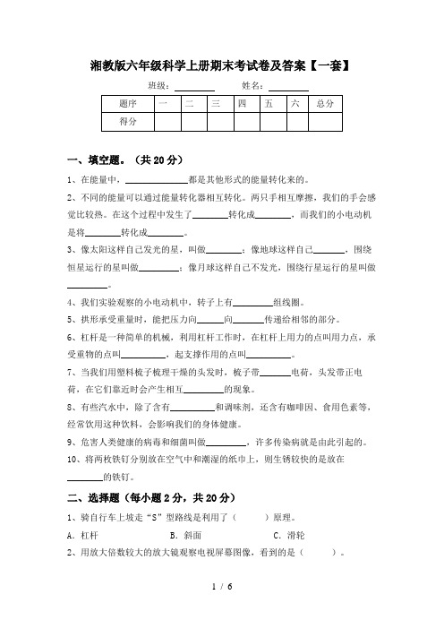 湘教版六年级科学上册期末考试卷及答案【一套】