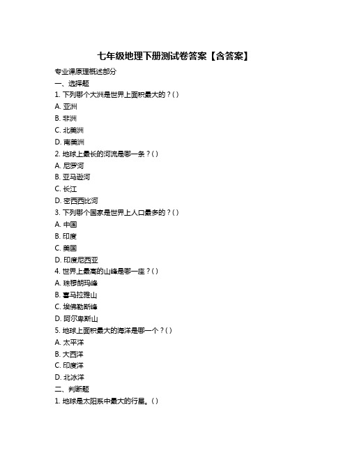 七年级地理下册测试卷答案【含答案】